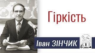 Проповідь Івана Зінчика ▪ Гіркість │Християнські проповіді