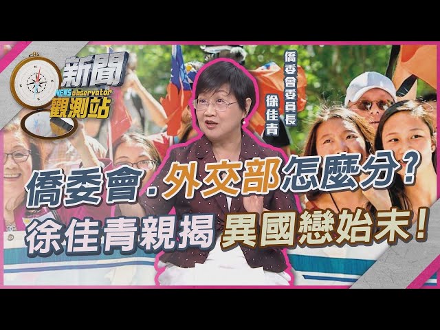 昔國民黨打手轉型！認識「僑委會」特殊定位...為何沒整併進外交部？【新聞觀測站】｜劉方慈主持｜