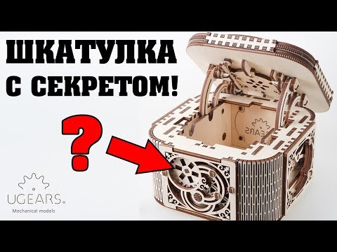 Механическая шкатулка с секретным замком UGEARS
