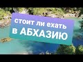 Не верьте слухам! Абхазию надо увидеть своими глазами!