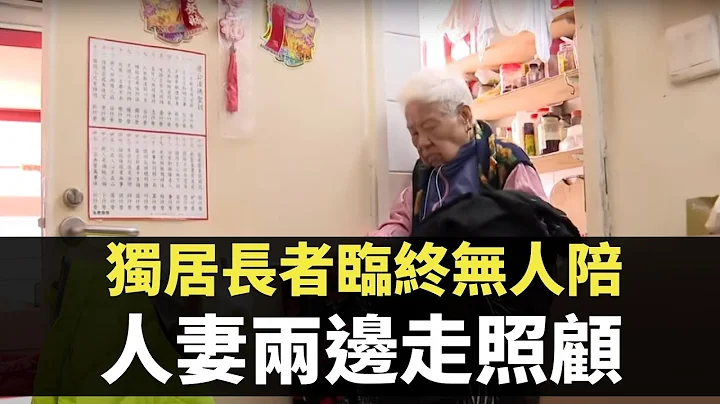 星期日档案 - 独居长者临终无人陪 人妻两边走照顾奶奶亲母-  香港新闻 - TVB News - 天天要闻