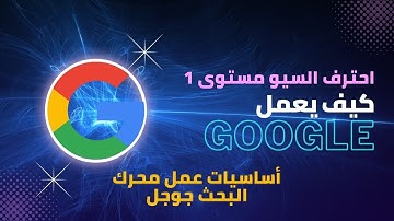 أساسيات عمل محرك البحث جوجل