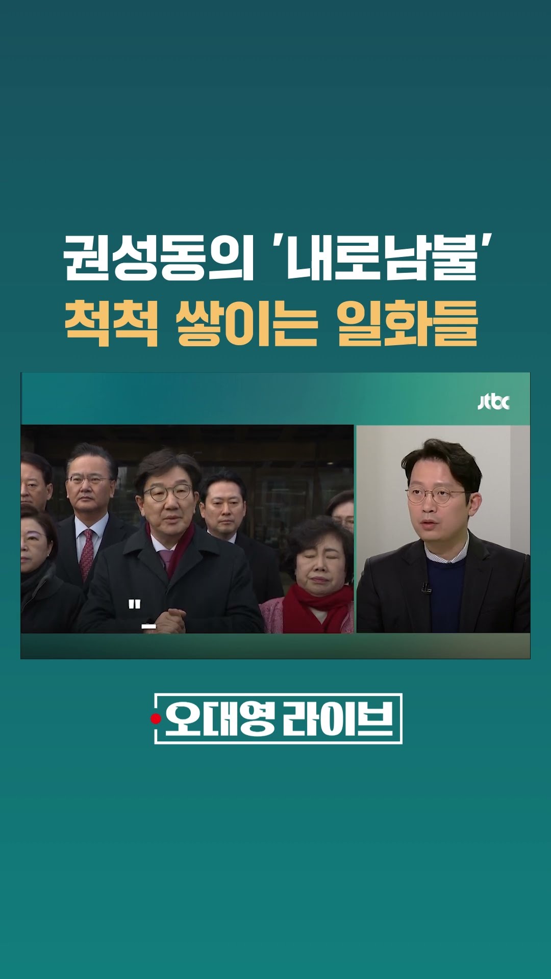 국민의힘 권성동 원내대표의 내로남불 사례가 또 있다는데 #JTBC #Shorts