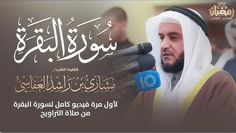 سورة البقرة كاملة |صلاة التراويح 1446هـ - 2025م|الشيخ مشاري راشد العفاسي