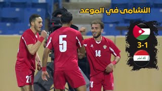 ملخص مباراة الأردن والعراق(3-1)فوز النشامى|بطولة اتحاد غرب اسيا تحت 23