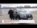 Toyota LC Prado 2019 - есть ли смысл брать Прадик на минималках?