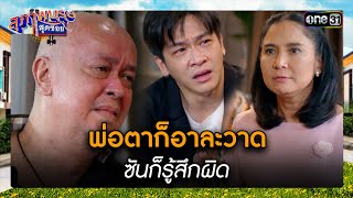 พ่อตาก็อาละวาด ซันก็รู้สึกผิด | ซีนเด็ด สุภาพบุรุษสุดซอย 2024 Ep.15 | one31