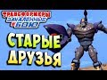 СТАРЫЕ ДРУЗЬЯ! Трансформеры Закаленные в Бою Transformers Forged To Fight ч.230