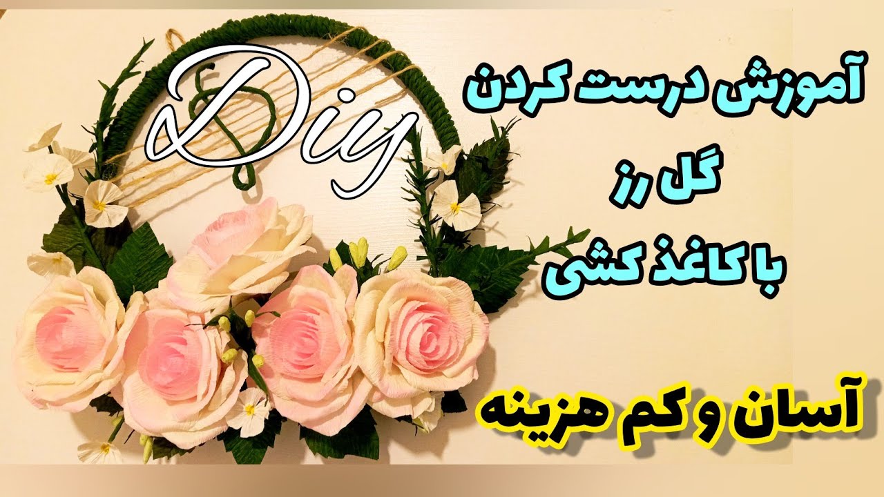 در 5 دقیقه گل رز زیبایی با کاغذ کشی بسازید/آسان و کم هزینه🥰/DIY How to Make Paper Roses Раper Flower