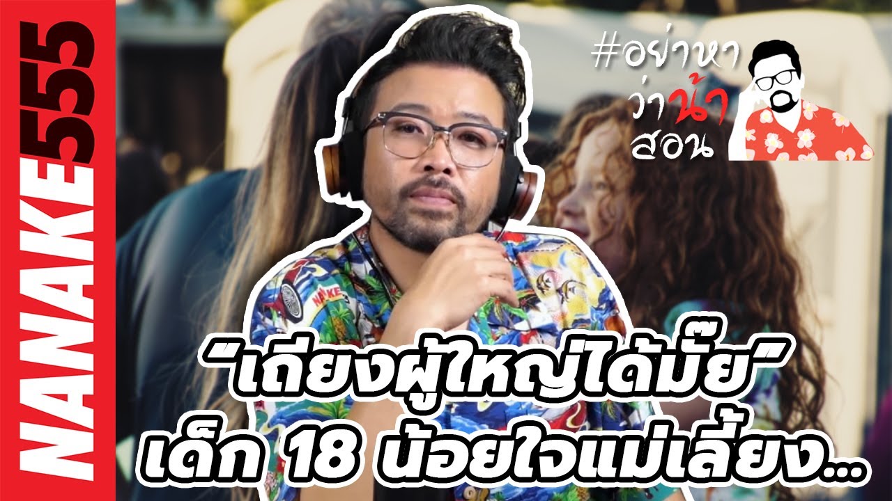 “เถียงผู้ใหญ่ได้มั๊ย” เด็ก 18 น้อยใจแม่เลี้ยง... | #อย่าหาว่าน้าสอน