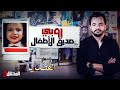 المحقق أشهر القضايا التونسية روبي صديق الأطفال