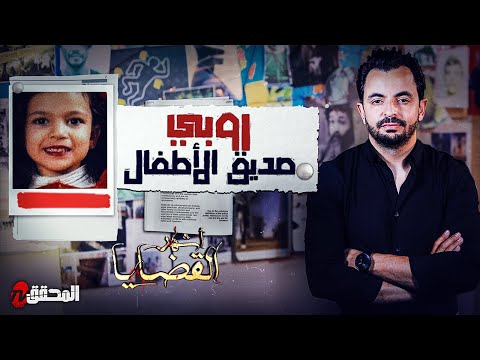 المحقق أشهر القضايا التونسية روبي صديق الأطفال