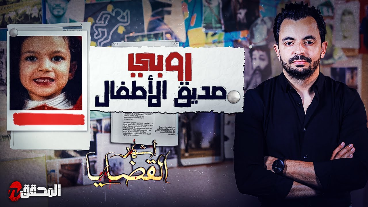 المحقق - أشهر القضايا التونسية - روبي صديق الأطفال