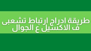 طريقة ادراج ارتباط تشعبى فى الاكسيل على الجوال