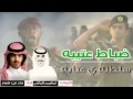 شيلة سلطنه ياعتابه جديد بدر بنيدر اقلاعية 2017 حماسية