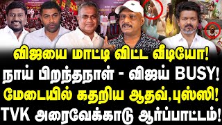 Download Lagu விஜயை மாட்டி விட்ட வீடியோ! நாய் பிறந்தநாள் - விஜய் BUSY! மேடையில் கதறிய ஆதவ்,புஸ்ஸி! Umapathy MP3