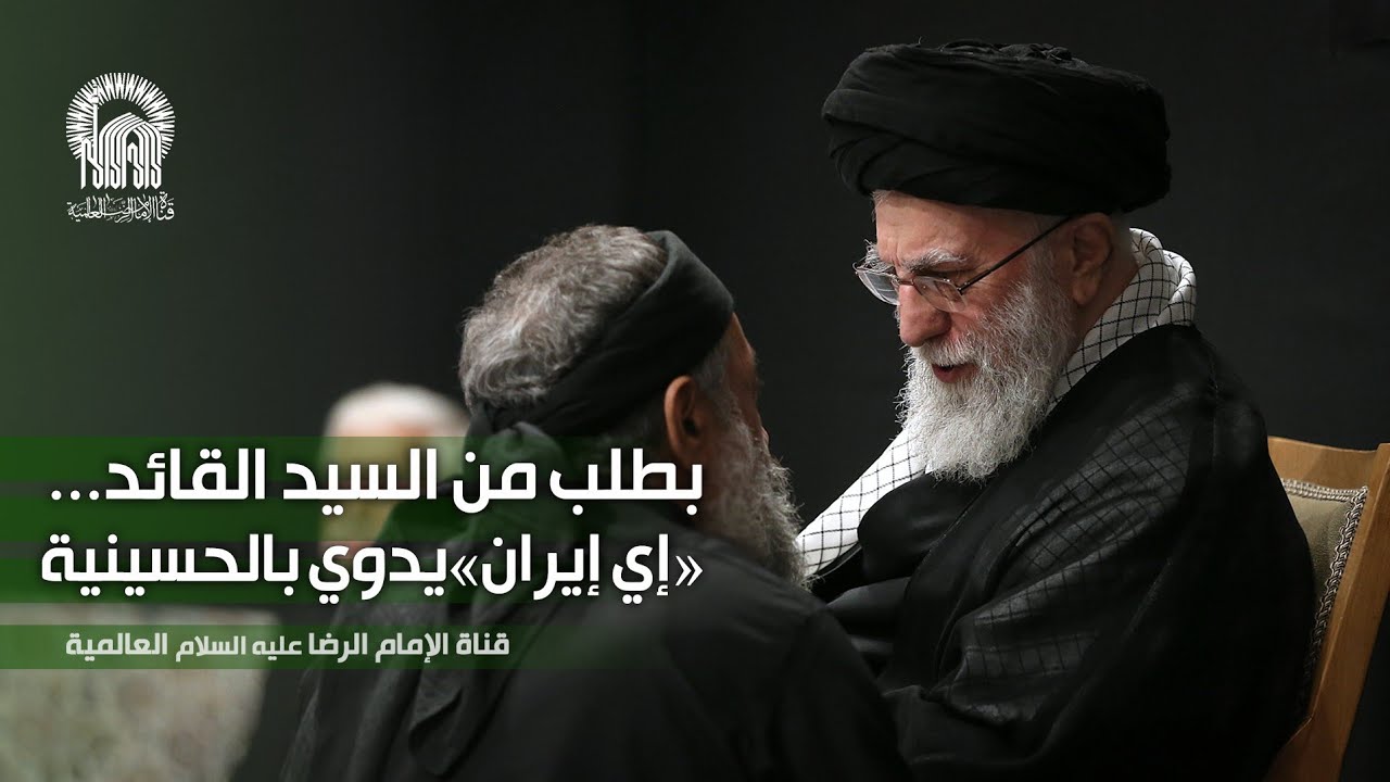 «إي إيران» في حضور سماحة القائد آیة الله العظمی الإمام الخامنئي حفظه الله | لیلة العاشوراء 1447