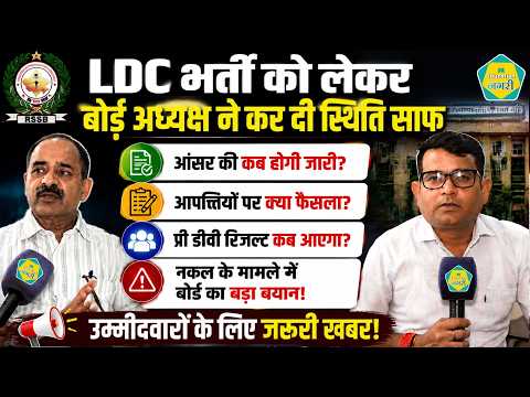 LDC Result Update - RSSB अध्यक्ष Alok Raj ने बताया कब तक जारी होगा Pre DV Result || Education Nagari
