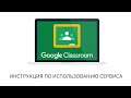 Google Classroom. Инструкция по использованию сервиса