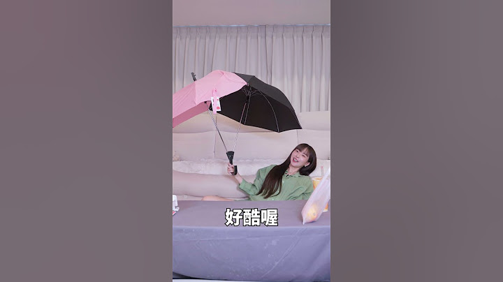 來了！雙胞胎雨傘！一起撐傘超時尚 #生活用品  #雨  #好物開箱