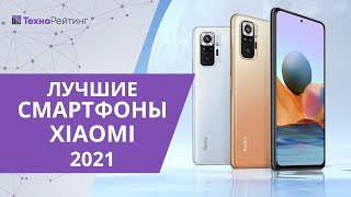 ТОП-6. Лучшие смартфоны Xiaomi 2021 года. От недорогих до флагманов!