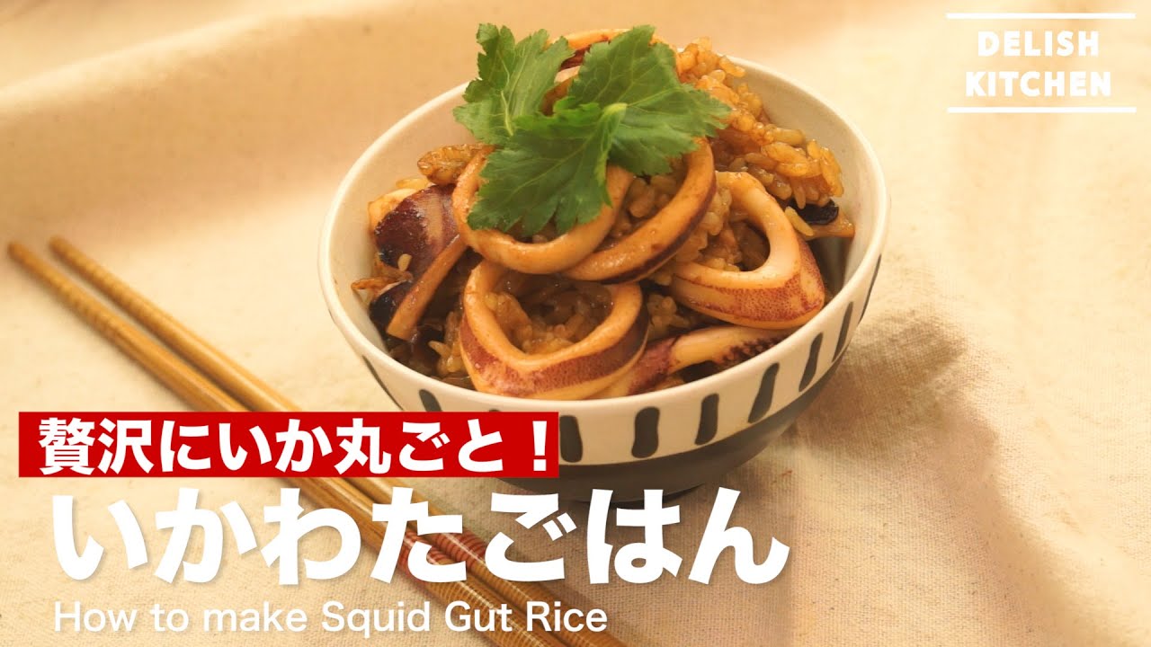 贅沢いか丸ごと いかわたごはんの作り方 How To Make Squid Gut Rice Youtube