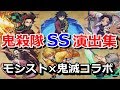 【モンスト】鬼滅の刃コラボ 鬼殺隊 全キャラSS演出集【鬼滅の刃】