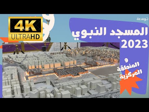 اكبر مشروع تطويري للمنطقة المركزية بالمدينة رؤى القابضة معرض إكسبو الحج     2023