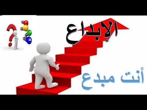 هل انت مبدع؟ اختبر ابداعك!!!خطوات الإبداع!! رائعة جدا!! ( creativity )