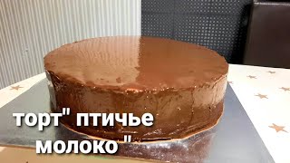 Торт" Птичье молоко". Получается у всех с первого раза.