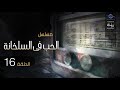 المسلسل الحب فى السلخانة سهير المرشدي كرم مطاوع الحلقة 16