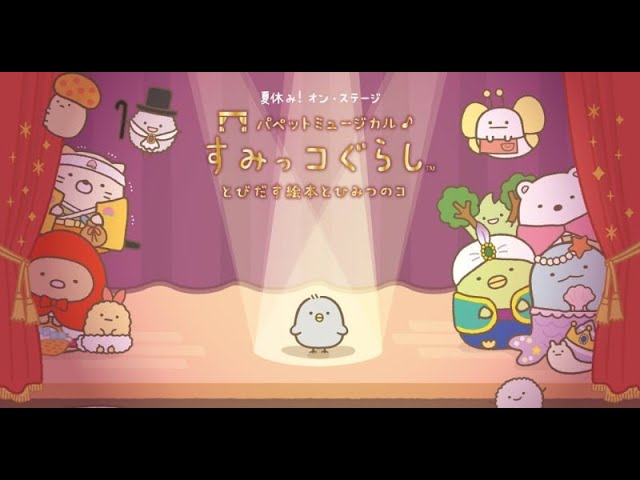 すみっコぐらし　パペットミュージカル　セット いよいよ今週開幕！夏休み！オン・ステージ「パペット