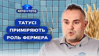 Татусі копирсаються в огороді та працюють у хліві – Хата на тата | НАЙКРАЩІ ВИПУСКИ