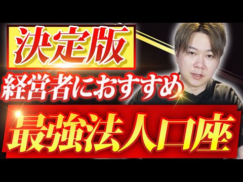 【税理士が徹底比較】経営者におすすめの法人口座は？