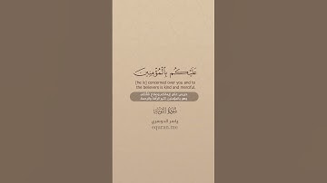 سورة التوبة  128   129  ~ الشيخ ياسر الدوسري
