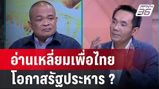 Exclusive Talk | จตุพร เปิดเบื้องหลัง 'จำนำข้าว'  ข้าว10ปี ทำนายอนาคต 'ยิ่งลักษณ์'   | เข้มข่าวเย็น