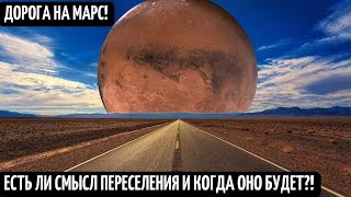 Дорога На Марс! Переселение На Красную Планету! Колонизация Марса! Документальный Эксклюзивный Фильм