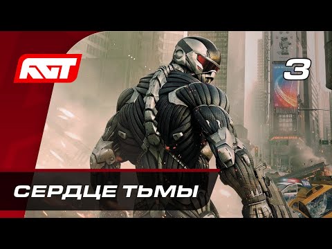 Прохождение Crysis 2 Remastered – Часть 3: Сердце тьмы