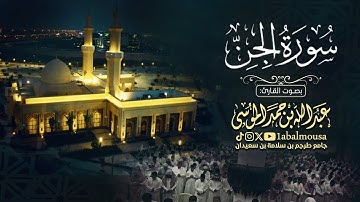 ‏﴿‏ سورة الجن كاملة ﴾ القارئ عبدالله الموسى | عشاء 14-1-1446هـ