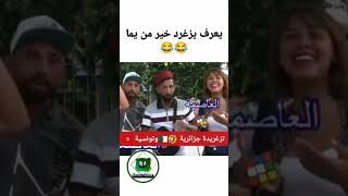 تزغريتة جزائرية 🤣🇩🇿وتونسية🇹🇳