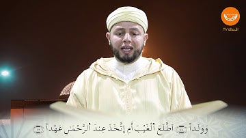 تلاوة بطبع عاصمي القارئ الشيخ بلال بن عمروش مريم (59 98