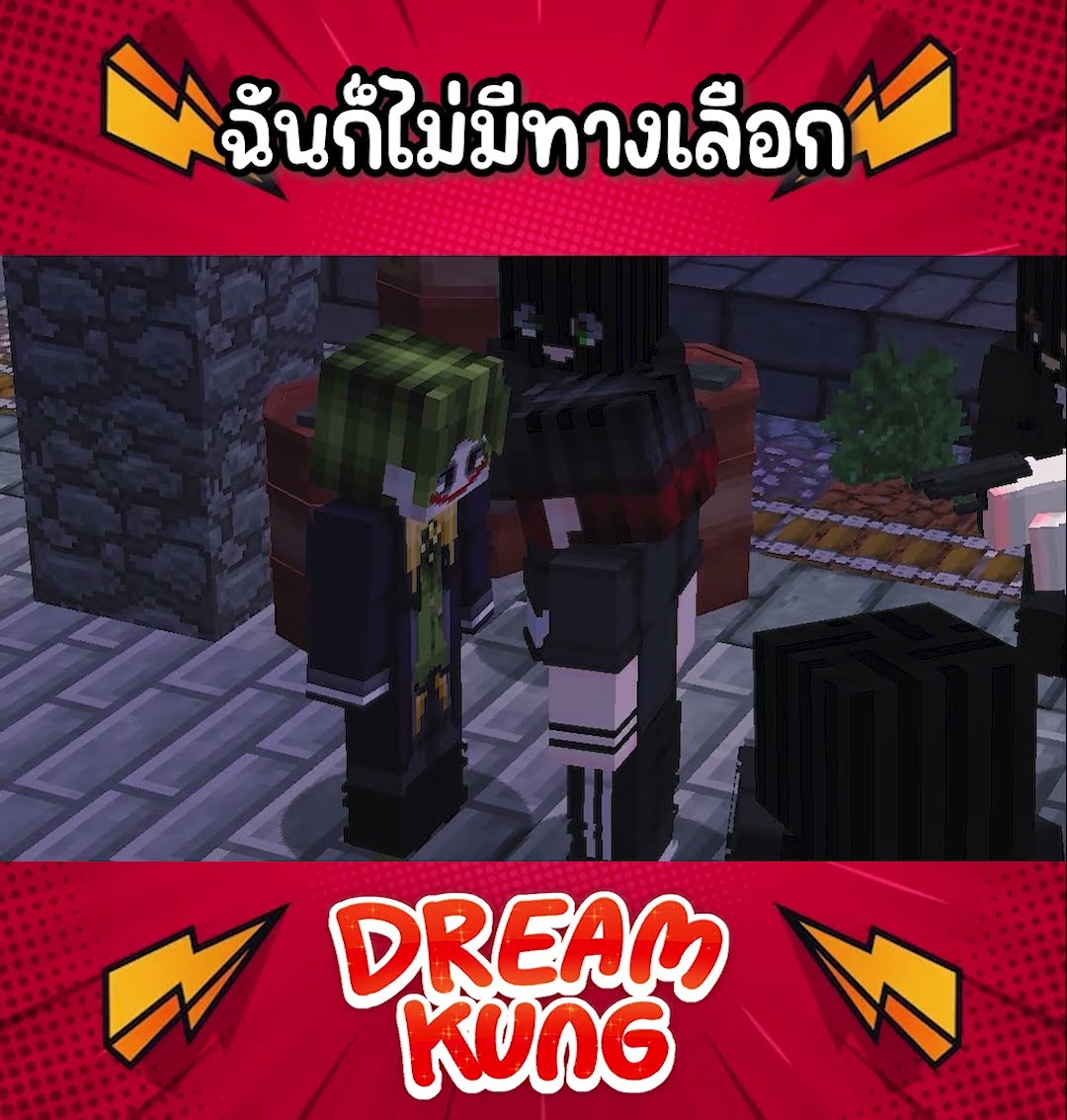 ฉันก็ไม่มีทางเลือก #แบทแมน #minecraft  #ดรีมคุง  #มายคราฟ