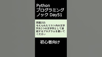 PythonプログラミングノックDay051 初心者向け #プログラミング #python #初心者