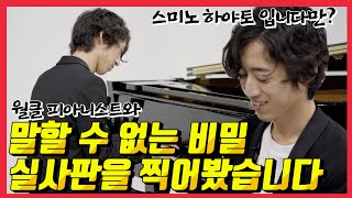 이분이 한국에 왔다고..? 한국 음대생 VS 세계 탑 천재 피아니스트의 역대급 꿀잼 피아노 배틀 1편