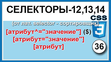 Селекторы CSS атрибут [атрибут^="значение"] [атрибут="значение"] Курс Обучение CSS3 Верстка Урок 36