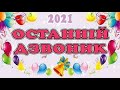 Квест-гра до свято останнього дзвоника. 2020 - 2021.