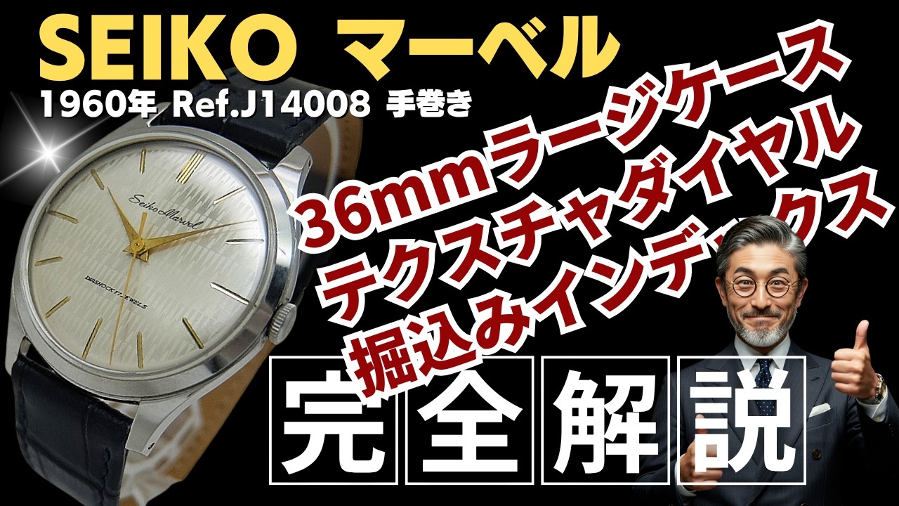 詳細動画】セイコー マーベル 17石 Ref.J14008 SS ラージケース 変わり