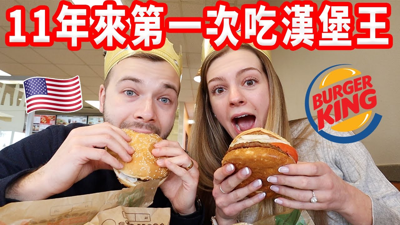 【開箱美國漢堡王】沒有炸雞翅？素食華堡？台灣漢堡王上美國新聞