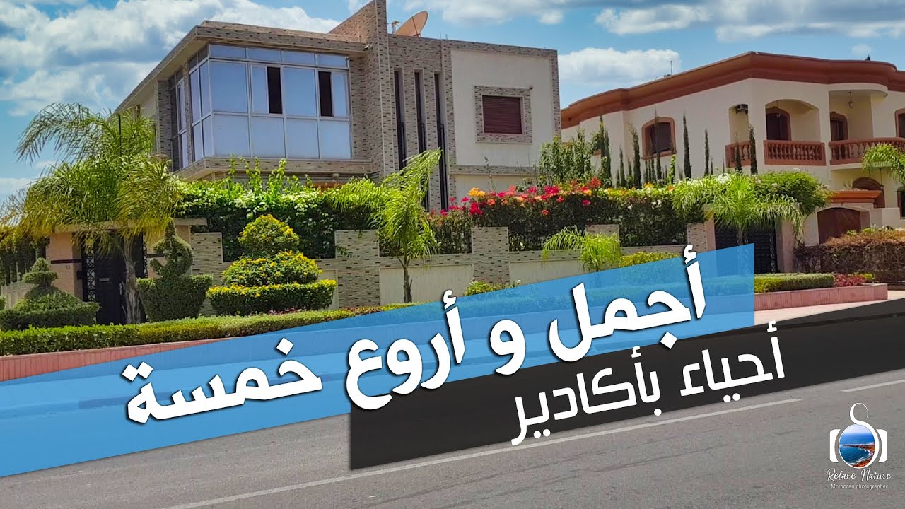 جولتي 12 : إكتشف أرقى و أجمل خمسة أحياء بمدينة أكادير السياحية | Les 5 meilleurs cités à Agadir