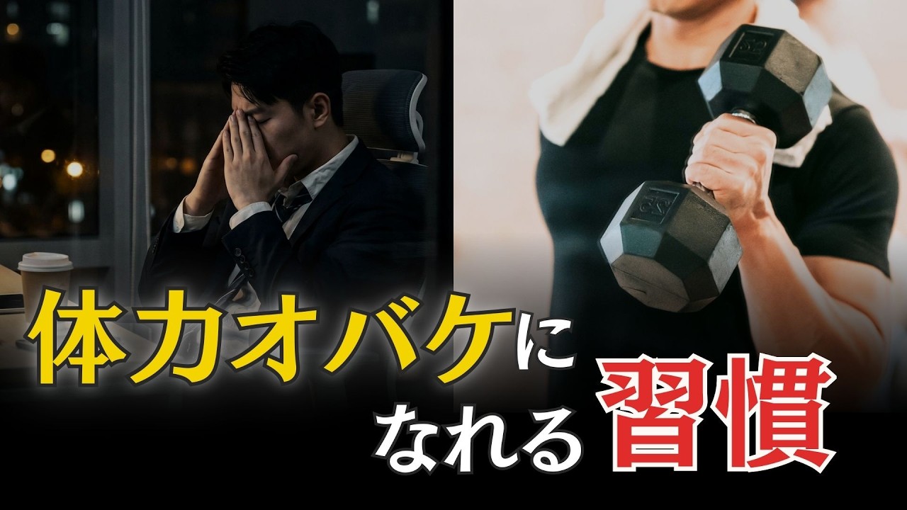 脳科学者「体力は筋肉ではない、脳だ」疲れを知らない体力オバケになる習慣